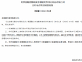 魏昱北京银行副行长的任职资格获监管核准