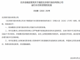 魏昱北京银行副行长的任职资格获监管核准