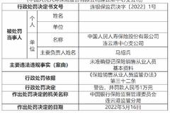 中国人保寿险连云港中心支公司被罚1万元：因未准确登记保险销售从业人员基本资料