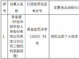 因侵犯公民个人信息 平安人寿一员工被禁业1年