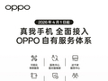 OPPO 宣布 4 月 1 日起全面支持 realme 售后服务