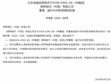 SHIN JONG SIK（申鐘湜）获批出任新韩银行（中国）董事、副行长