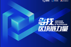 《寻找区块链力量》第一期：姚前、井贤栋领衔（对话全文）