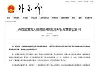 外交部回应美国务院批准对台军售:已提出严正交涉