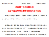 招商银行：完成发行300亿元无固定期限资本债券