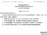 张家界农村商业银行获批发行不超过2亿元二级资本债券