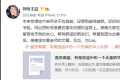 同传王喆否认涉及盖茨离婚事件：空穴来风 毫无依据的谣言