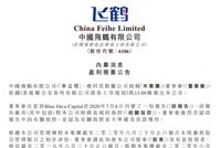 中国飞鹤：强烈否认沽空报告指控 预计上半年收入增长超40%