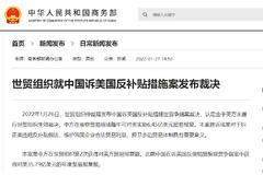 世贸组织就中国诉美国反补贴措施案发布裁决