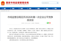 市场监管总局座谈会深入整治“内卷式”竞争，宁德时代、比亚迪、奇瑞、滴滴、美团等参会