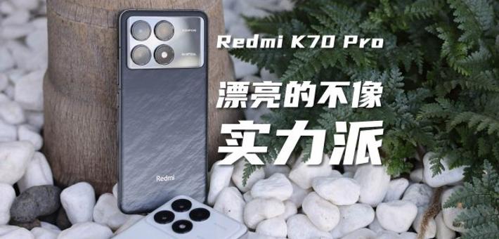 Redmi K70 Pro上手体验：高颜值小钢炮