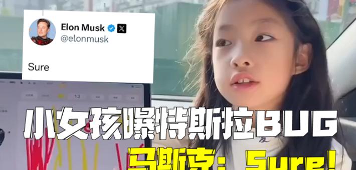 中国小女孩向马斯克报BUG成功