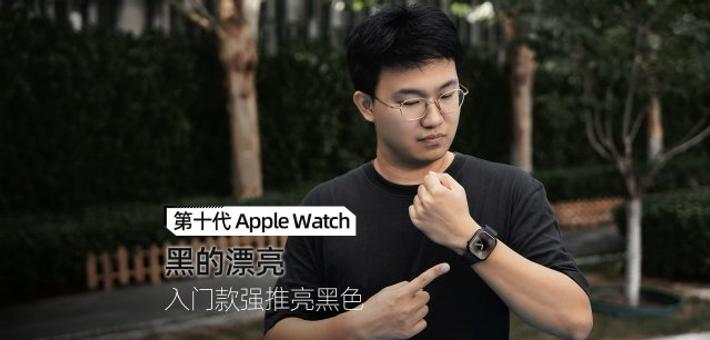 Apple Watch Series 10 体验：黑的漂亮