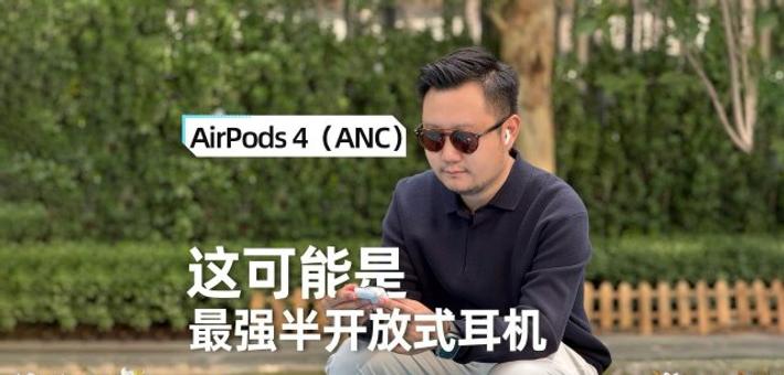 AirPods 4 体验：这可能是目前最强的半开放式耳机