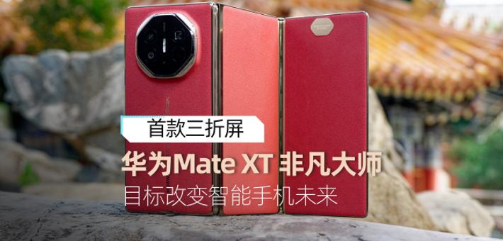 华为Mate XT 非凡大师三折屏体验