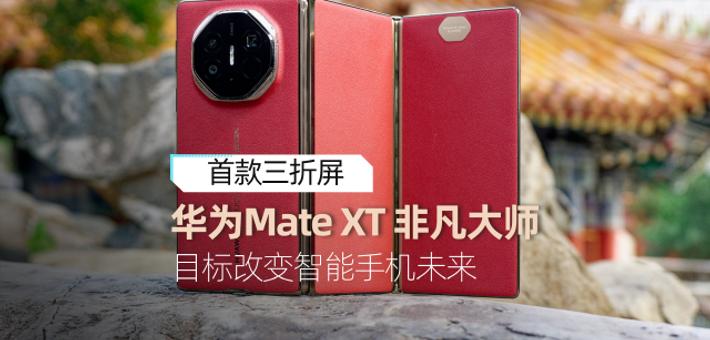 华为Mate XT 非凡大师三折屏体验