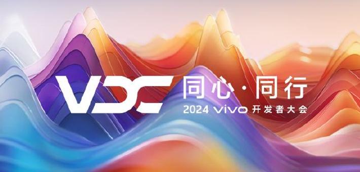 2024 vivo开发者大会