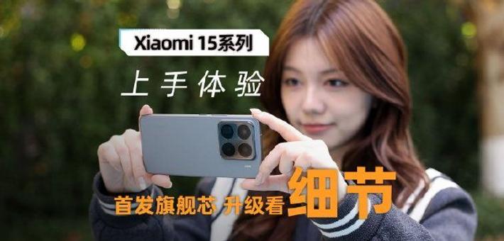 Xiaomi 15 Pro上手体验：首发旗舰芯 升级都在细节