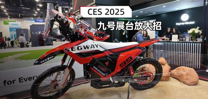 CES2025：参加达喀尔比赛的电动摩托它来了！