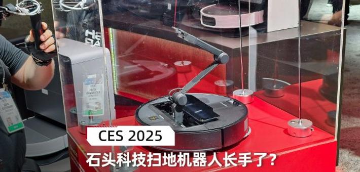 CES2025：石头科技扫地机器人“长手”了！？