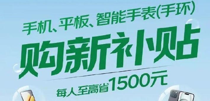 北京手机等数码产品购新补贴实施细则公布