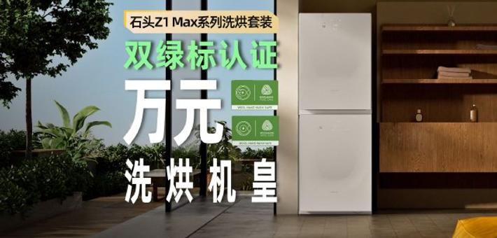 石头Z1 Max Pro洗烘套装体验
