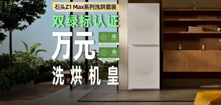 石头Z1 Max Pro洗烘套装体验
