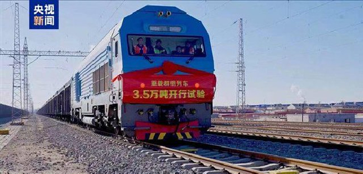 世界首次！3.5 万吨列车试验成功