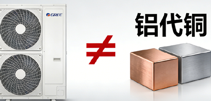 格力：空调不涨价 无 “铝代铜” 计划