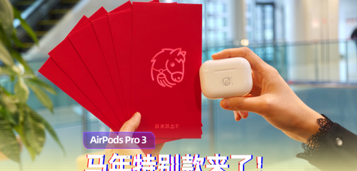 AirPods Pro 3 马年特别款开箱！