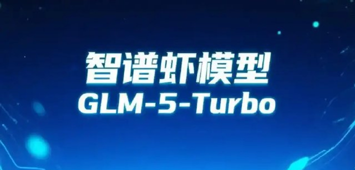 智谱发布GLM-5V-Turbo模型