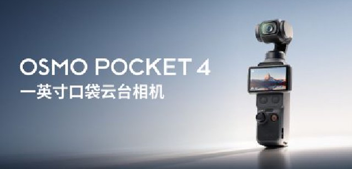 2999元起！大疆Pocket 4上线秒售罄