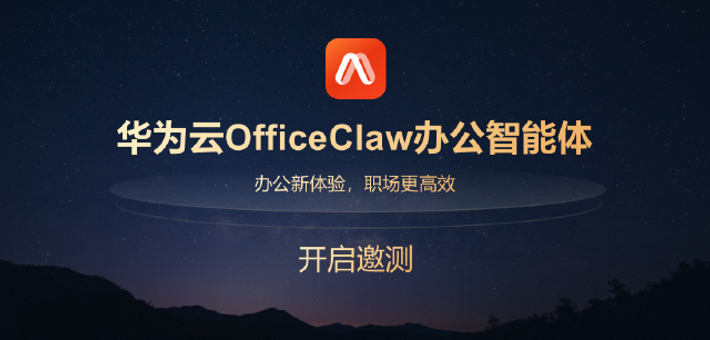 华为云发布自研龙虾办公智能体OfficeClaw
