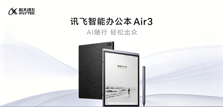 科大讯飞智能办公本 Air 3 系列发布
