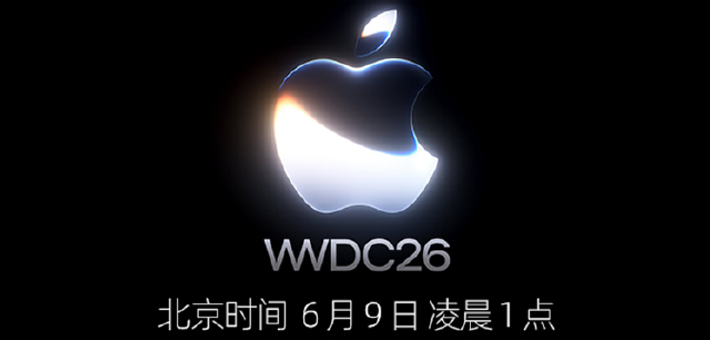 WWDC2026即将开幕：OS27要来了