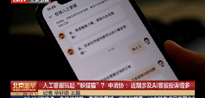 中消协：近期 AI 客服相关投诉显著增多