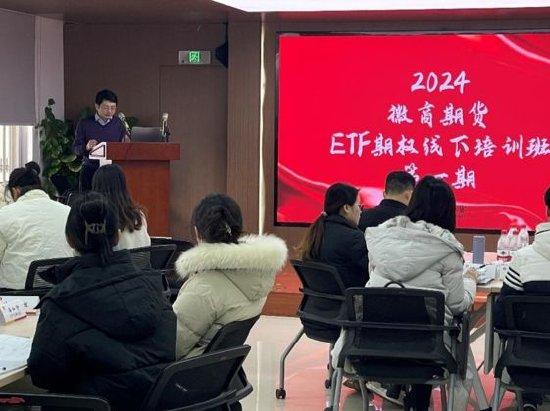 徽商期货2024年股票期权业务线下培训活动成功举办