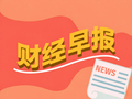 财经早报丨美军已准备好再次大规模打击伊朗，巴西股市六年多来首次触发熔断机制丨2026年10月27日