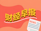财经早报丨美军已准备好再次大规模打击伊朗，巴西股市六年多来首次触发熔断机制丨2026年10月27日
