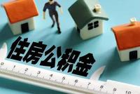 强制存限制用别让公积金鸡肋化