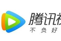 腾讯视频付费用户近9000万 但平台一年亏损或达80亿