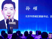 孙硕：建设具有全球影响力的金融科技创新中心