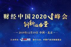 财经中国2020V峰会将于12月19日举办（附嘉宾名单）