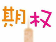 沪深300期权闪亮登场机构迎“大考”