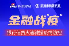 银行业驰援抗疫企业 累计信贷支持超过5370亿元