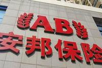 银保监会依法结束对安邦集团的接管