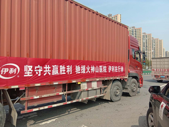 伊利成为第一家将牛奶送进火神山医院的乳制品企业