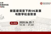 20:00北大数字金融系列课:新基建背景下的5G发展