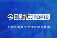 今日财经TOP10|加拿大将宣布孟晚舟案件裁决结果 中方回应