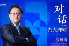 对话光大理财董事长张旭阳：真正以专业态度做好管理